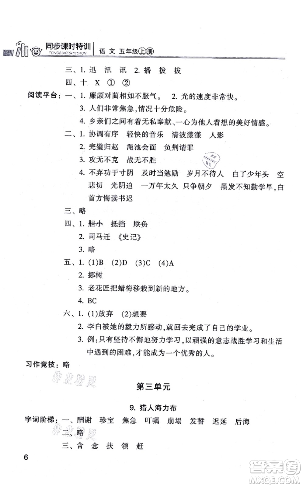 浙江少年兒童出版社2021同步課時(shí)特訓(xùn)五年級語文上冊R人教版答案