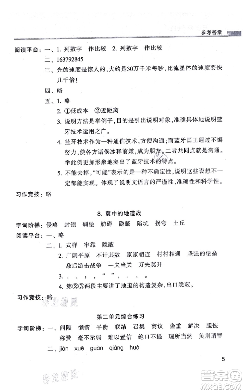 浙江少年兒童出版社2021同步課時(shí)特訓(xùn)五年級語文上冊R人教版答案