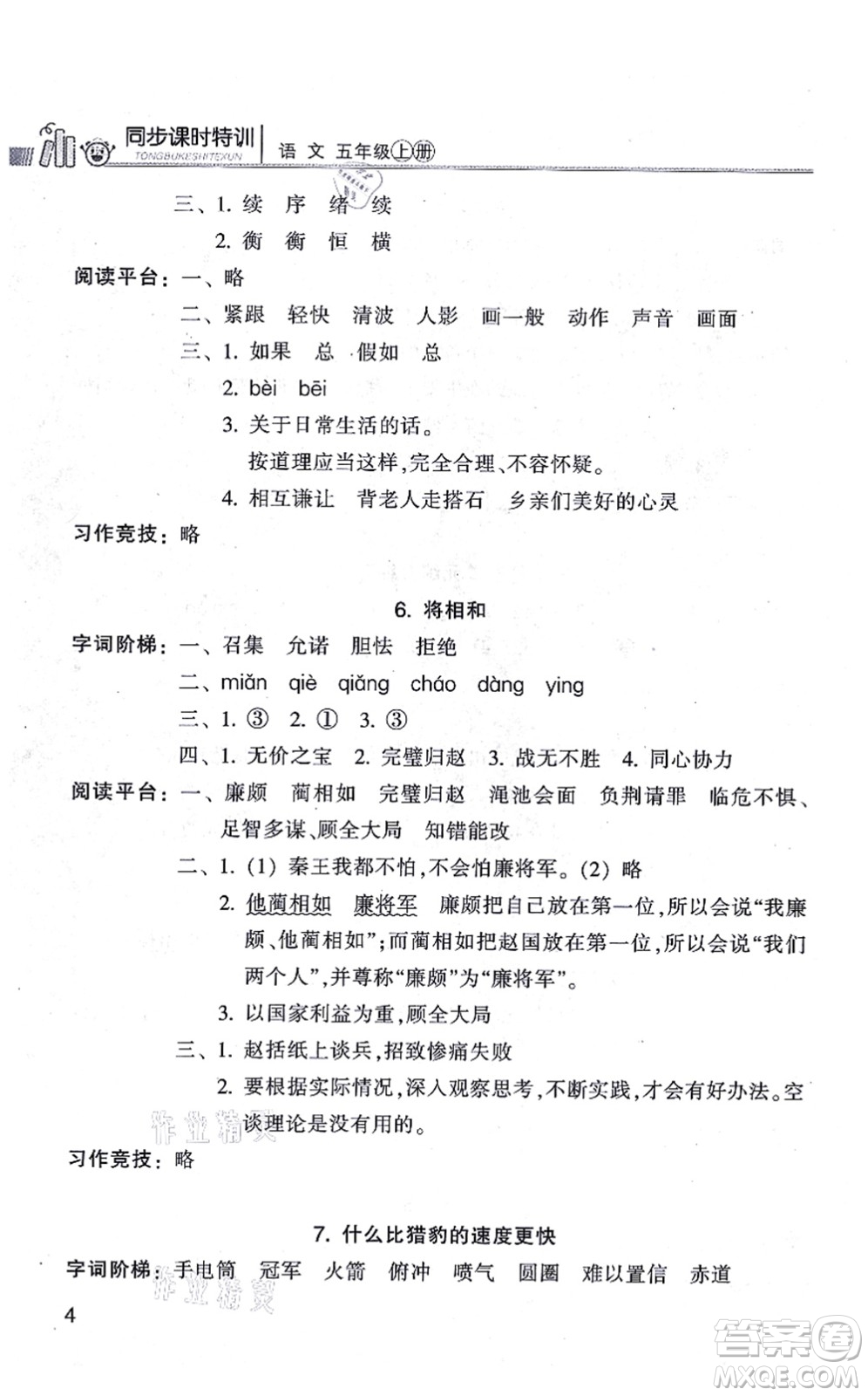 浙江少年兒童出版社2021同步課時(shí)特訓(xùn)五年級語文上冊R人教版答案