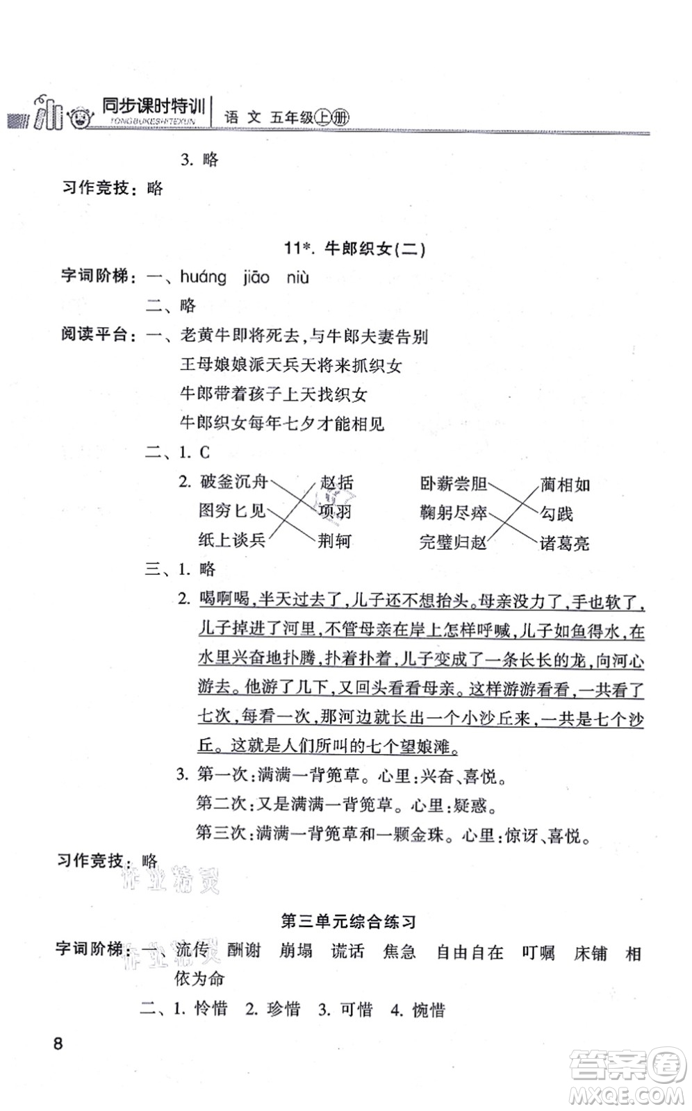 浙江少年兒童出版社2021同步課時(shí)特訓(xùn)五年級語文上冊R人教版答案