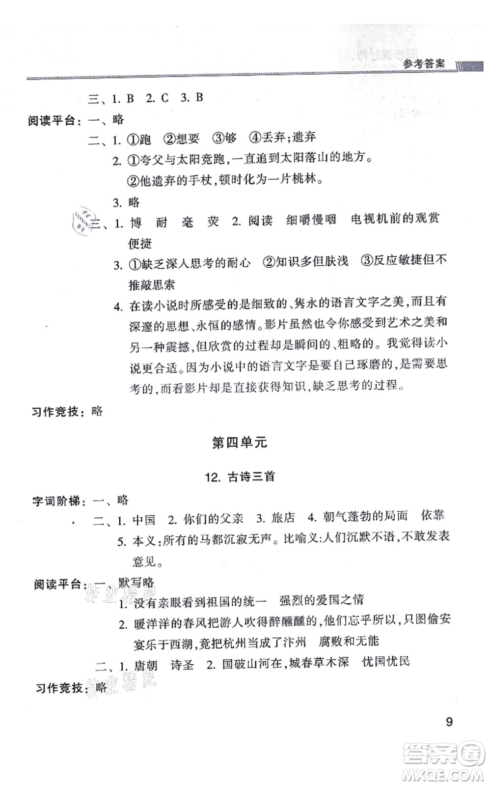 浙江少年兒童出版社2021同步課時(shí)特訓(xùn)五年級語文上冊R人教版答案