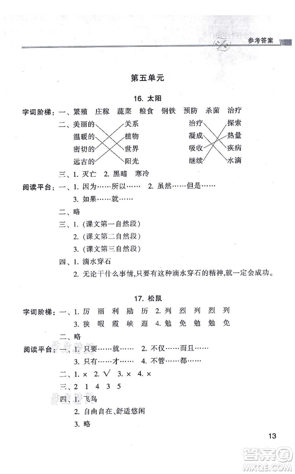 浙江少年兒童出版社2021同步課時(shí)特訓(xùn)五年級語文上冊R人教版答案