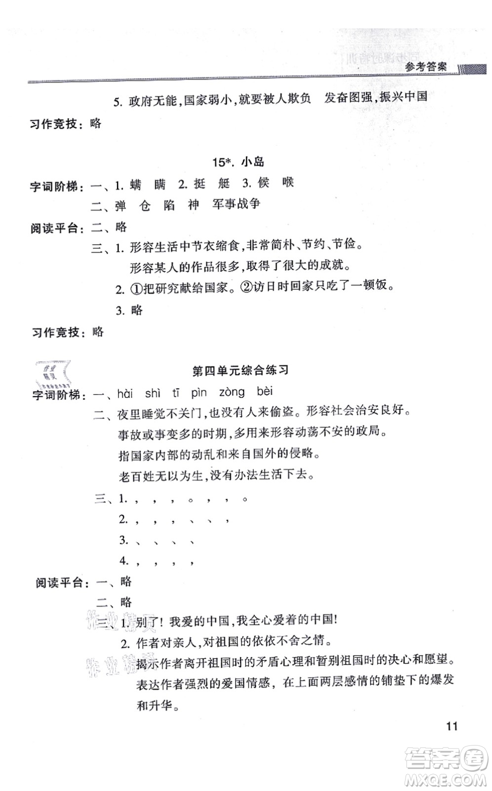 浙江少年兒童出版社2021同步課時(shí)特訓(xùn)五年級語文上冊R人教版答案