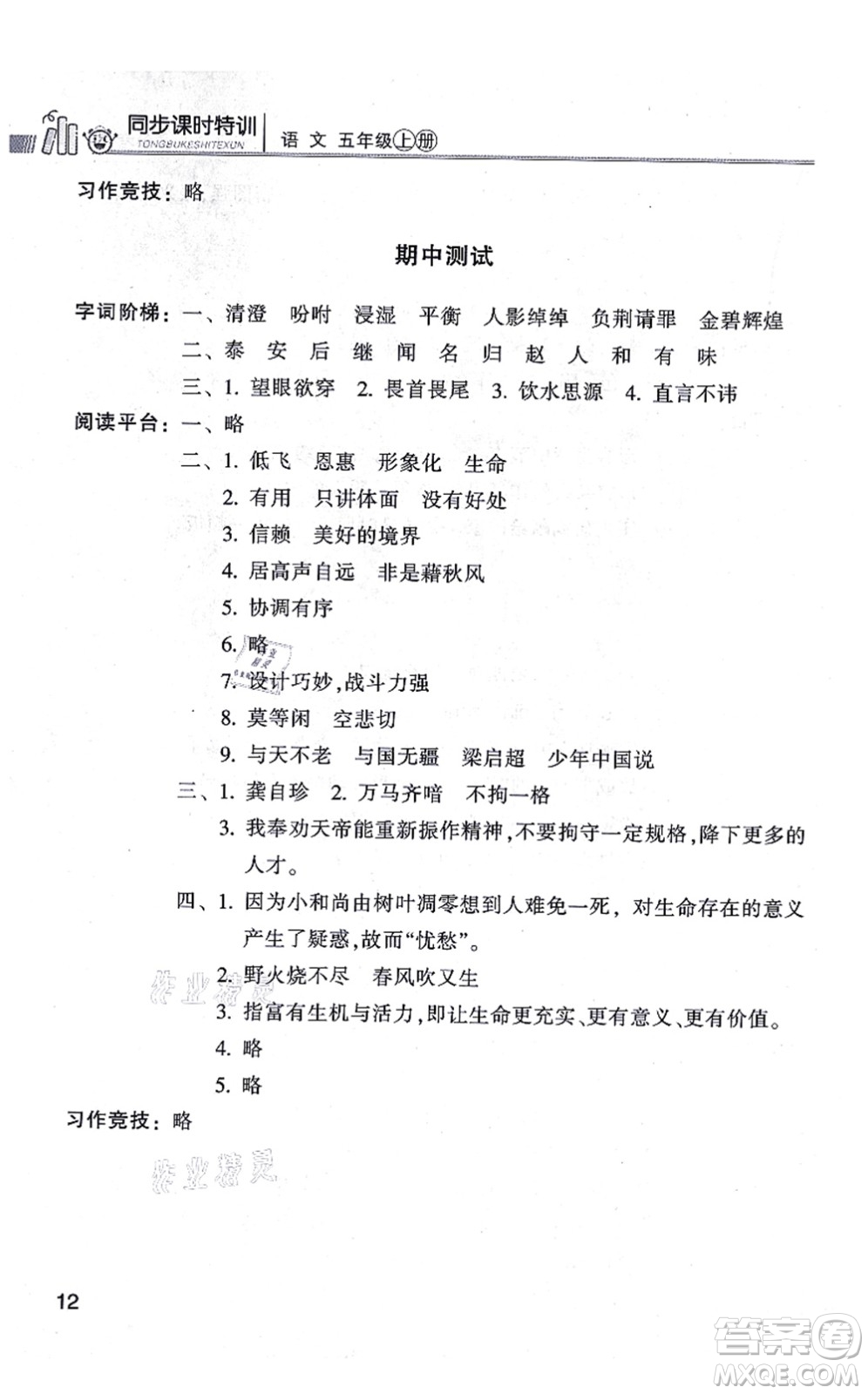 浙江少年兒童出版社2021同步課時(shí)特訓(xùn)五年級語文上冊R人教版答案