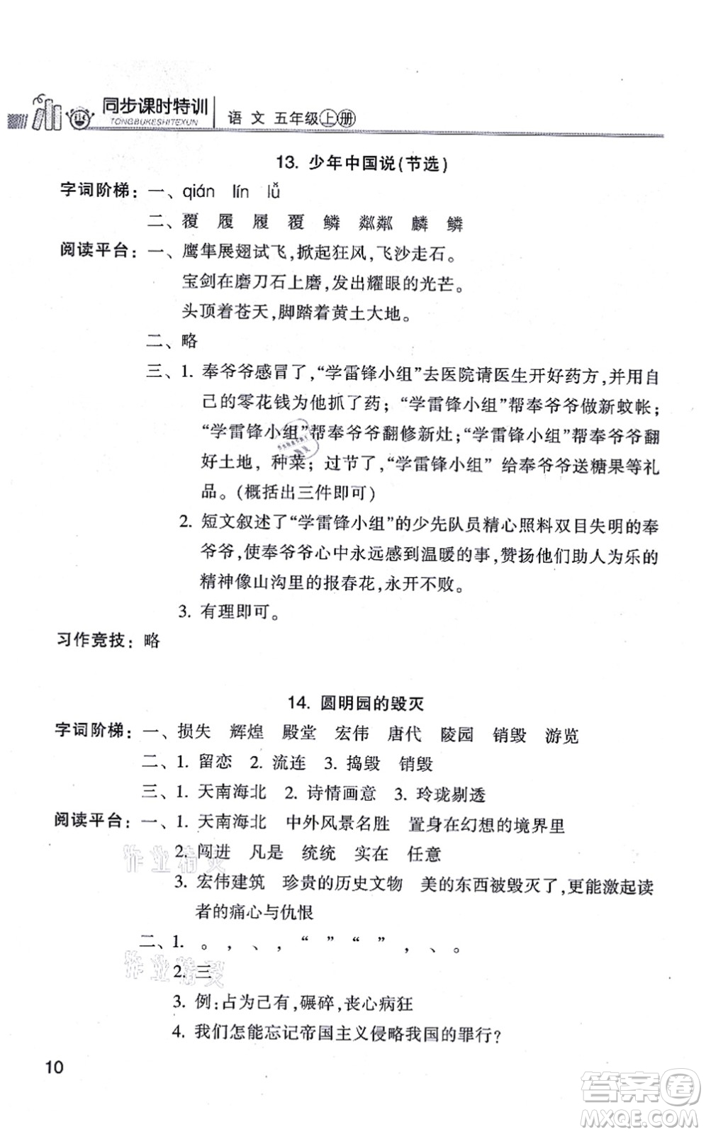 浙江少年兒童出版社2021同步課時(shí)特訓(xùn)五年級語文上冊R人教版答案