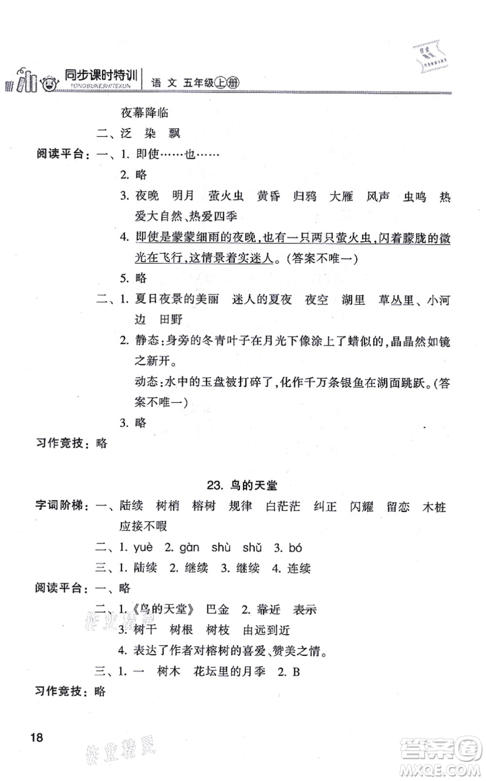 浙江少年兒童出版社2021同步課時(shí)特訓(xùn)五年級語文上冊R人教版答案