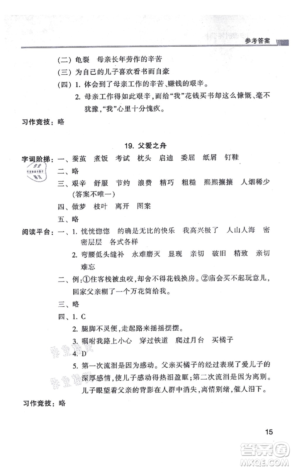浙江少年兒童出版社2021同步課時(shí)特訓(xùn)五年級語文上冊R人教版答案