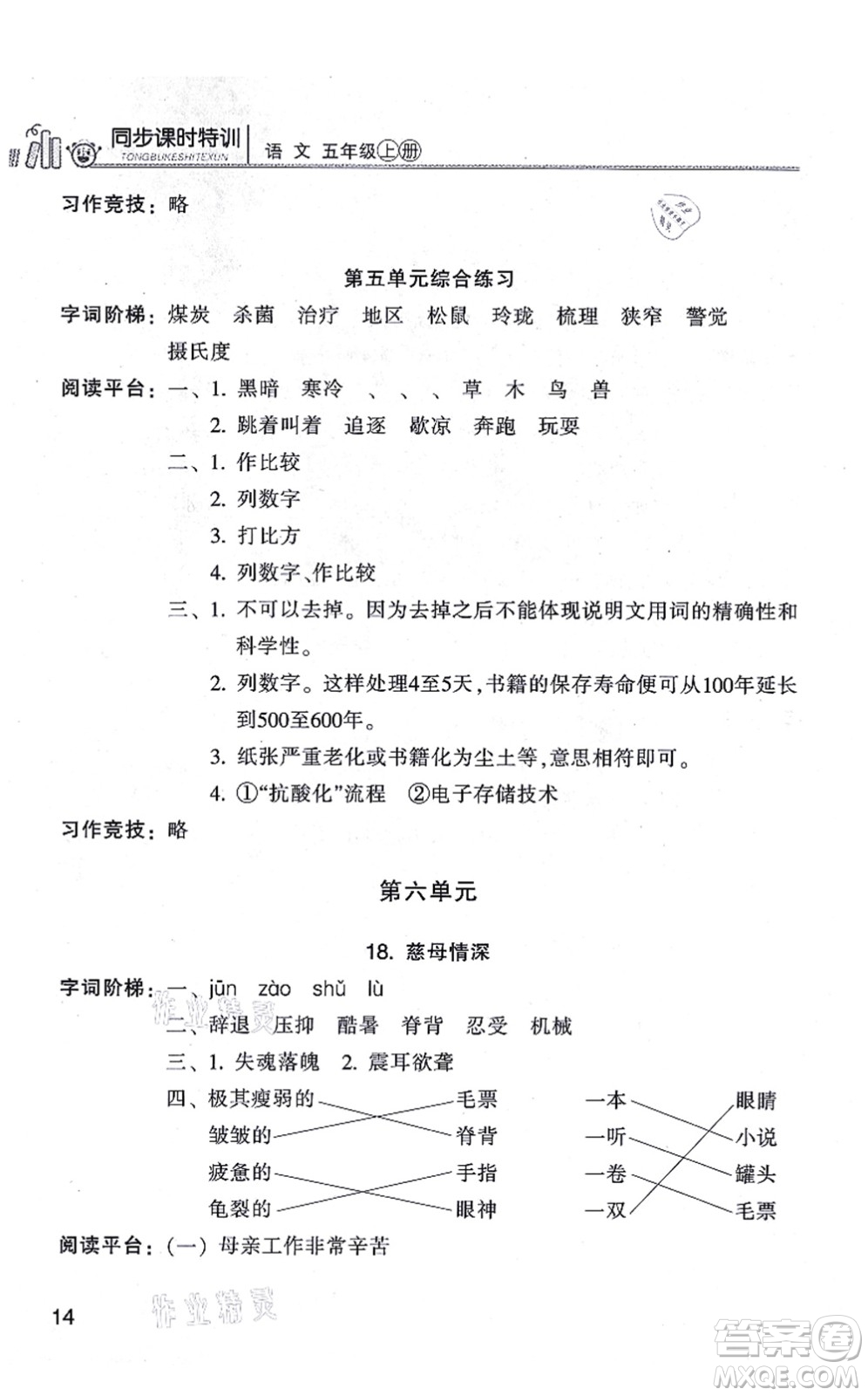 浙江少年兒童出版社2021同步課時(shí)特訓(xùn)五年級語文上冊R人教版答案