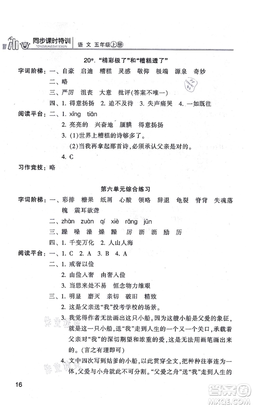 浙江少年兒童出版社2021同步課時(shí)特訓(xùn)五年級語文上冊R人教版答案