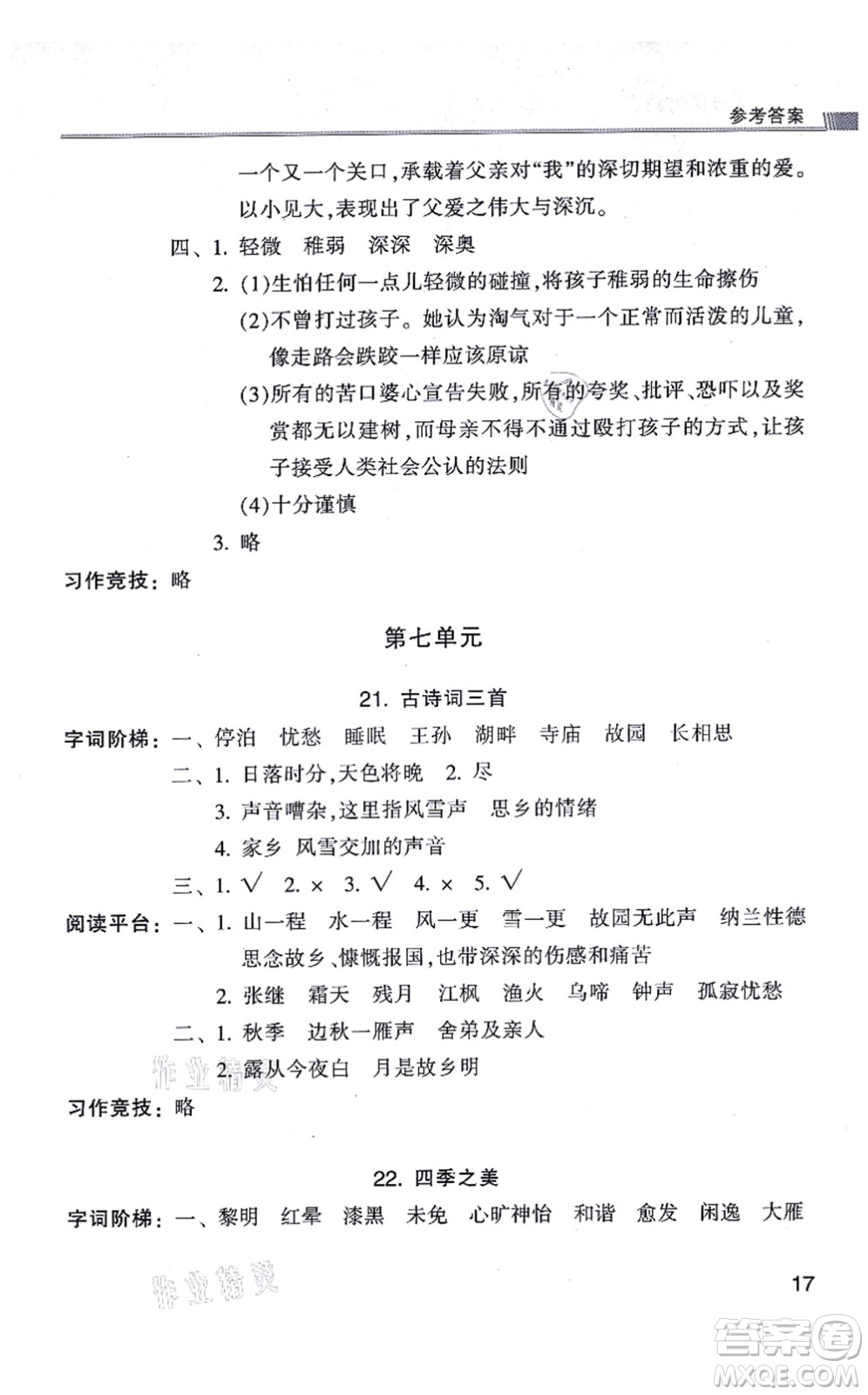 浙江少年兒童出版社2021同步課時(shí)特訓(xùn)五年級語文上冊R人教版答案