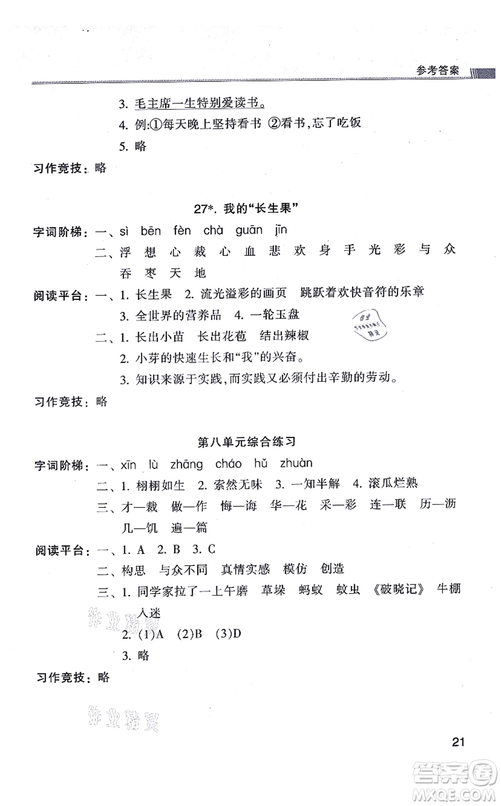 浙江少年兒童出版社2021同步課時(shí)特訓(xùn)五年級語文上冊R人教版答案