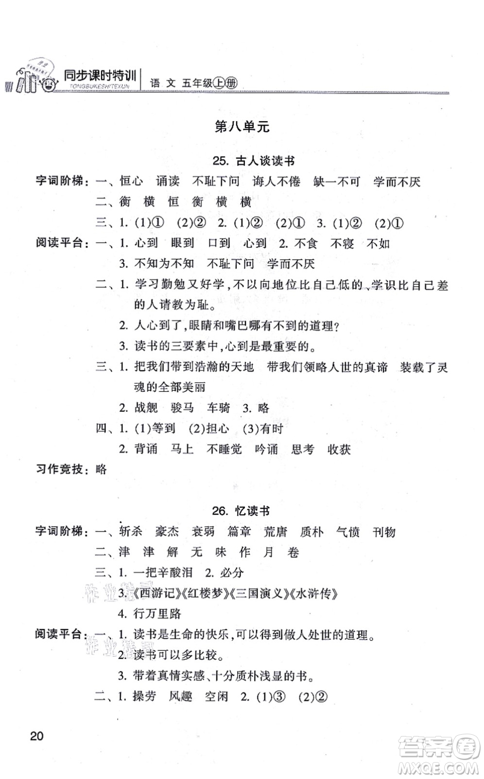 浙江少年兒童出版社2021同步課時(shí)特訓(xùn)五年級語文上冊R人教版答案