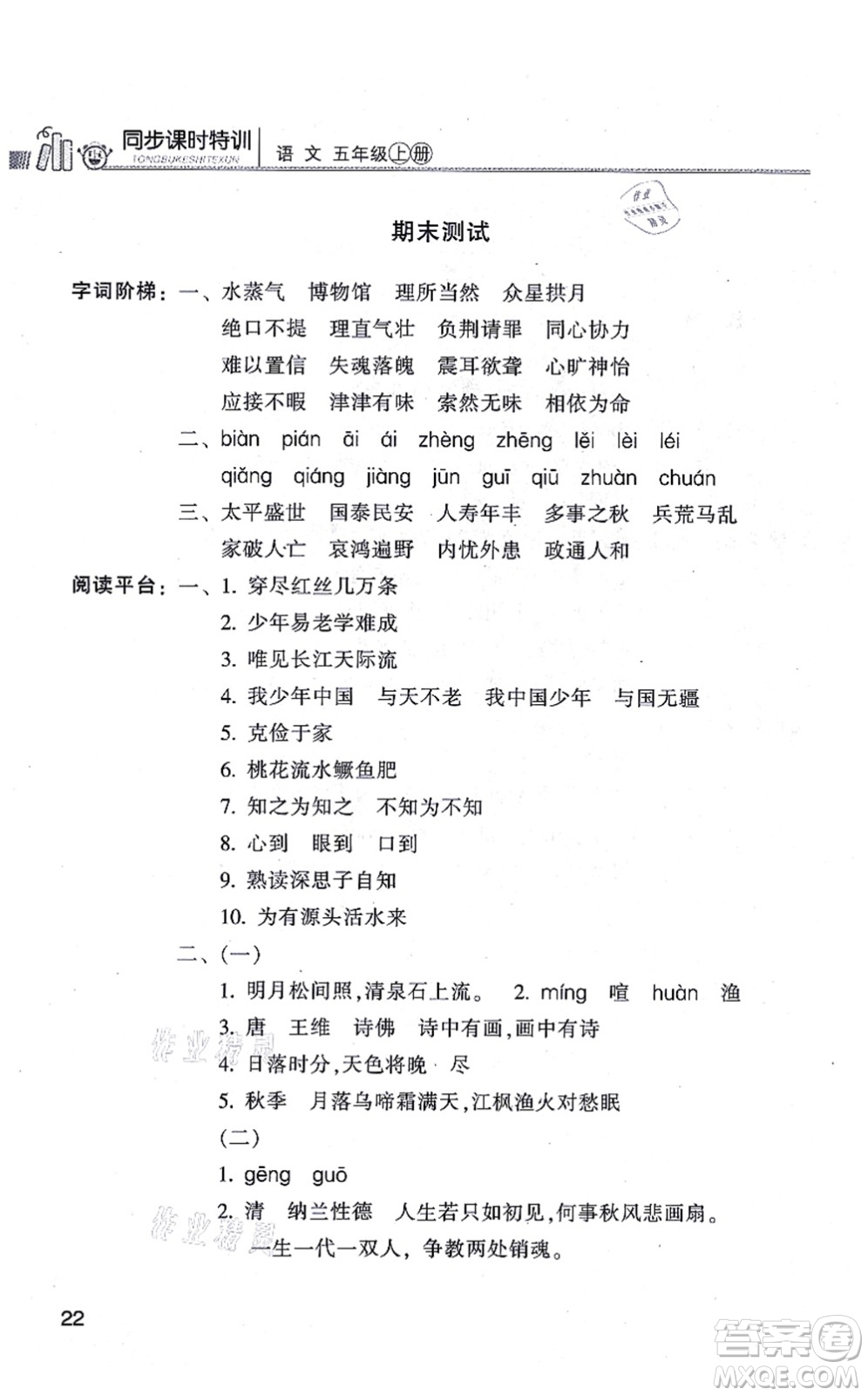 浙江少年兒童出版社2021同步課時(shí)特訓(xùn)五年級語文上冊R人教版答案