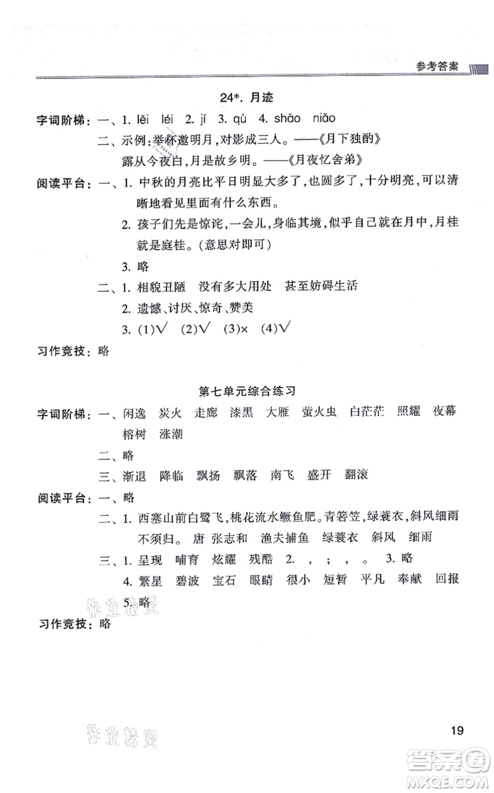浙江少年兒童出版社2021同步課時(shí)特訓(xùn)五年級語文上冊R人教版答案