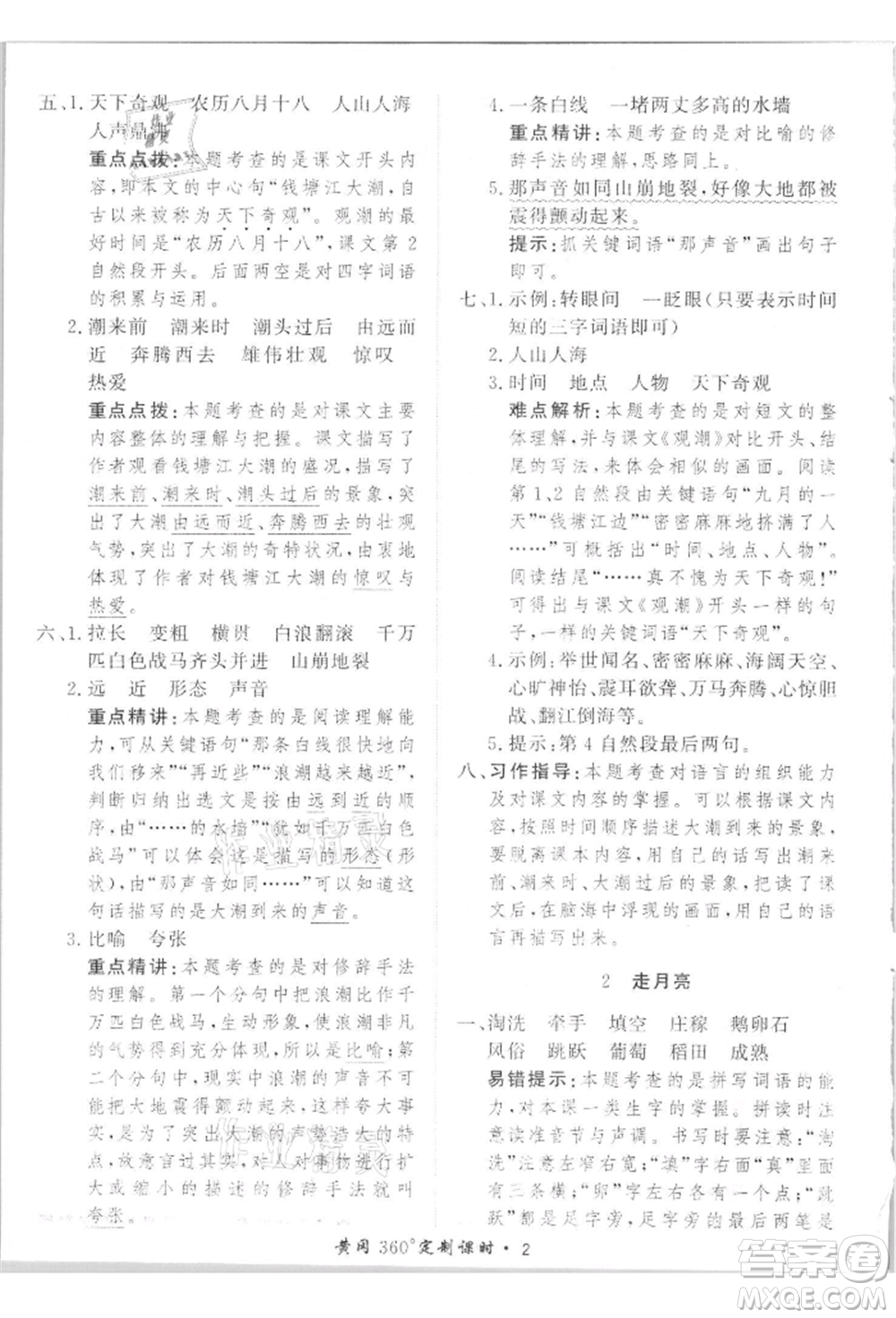 濟南出版社2021黃岡360度定制課時四年級語文上冊人教版參考答案