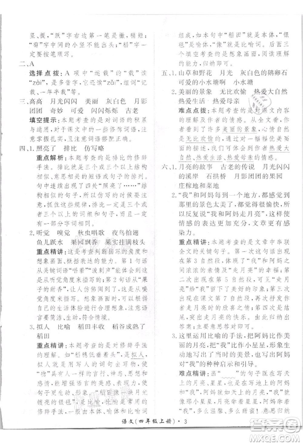 濟南出版社2021黃岡360度定制課時四年級語文上冊人教版參考答案