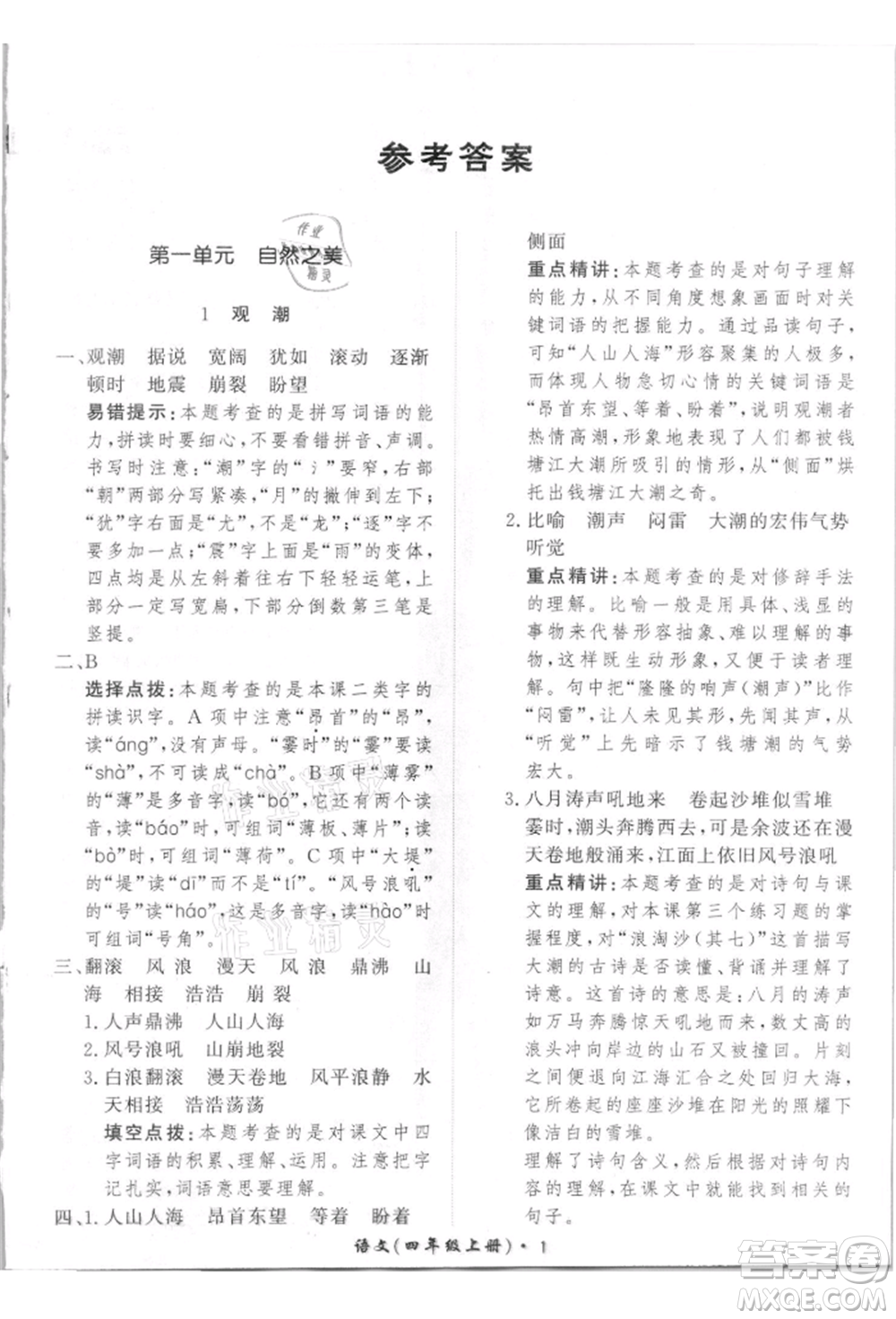 濟南出版社2021黃岡360度定制課時四年級語文上冊人教版參考答案