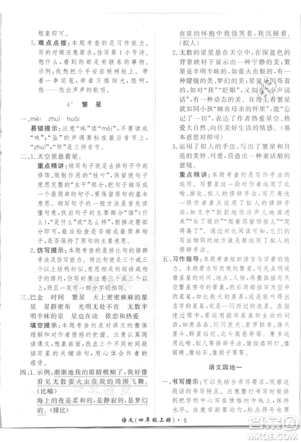 濟南出版社2021黃岡360度定制課時四年級語文上冊人教版參考答案