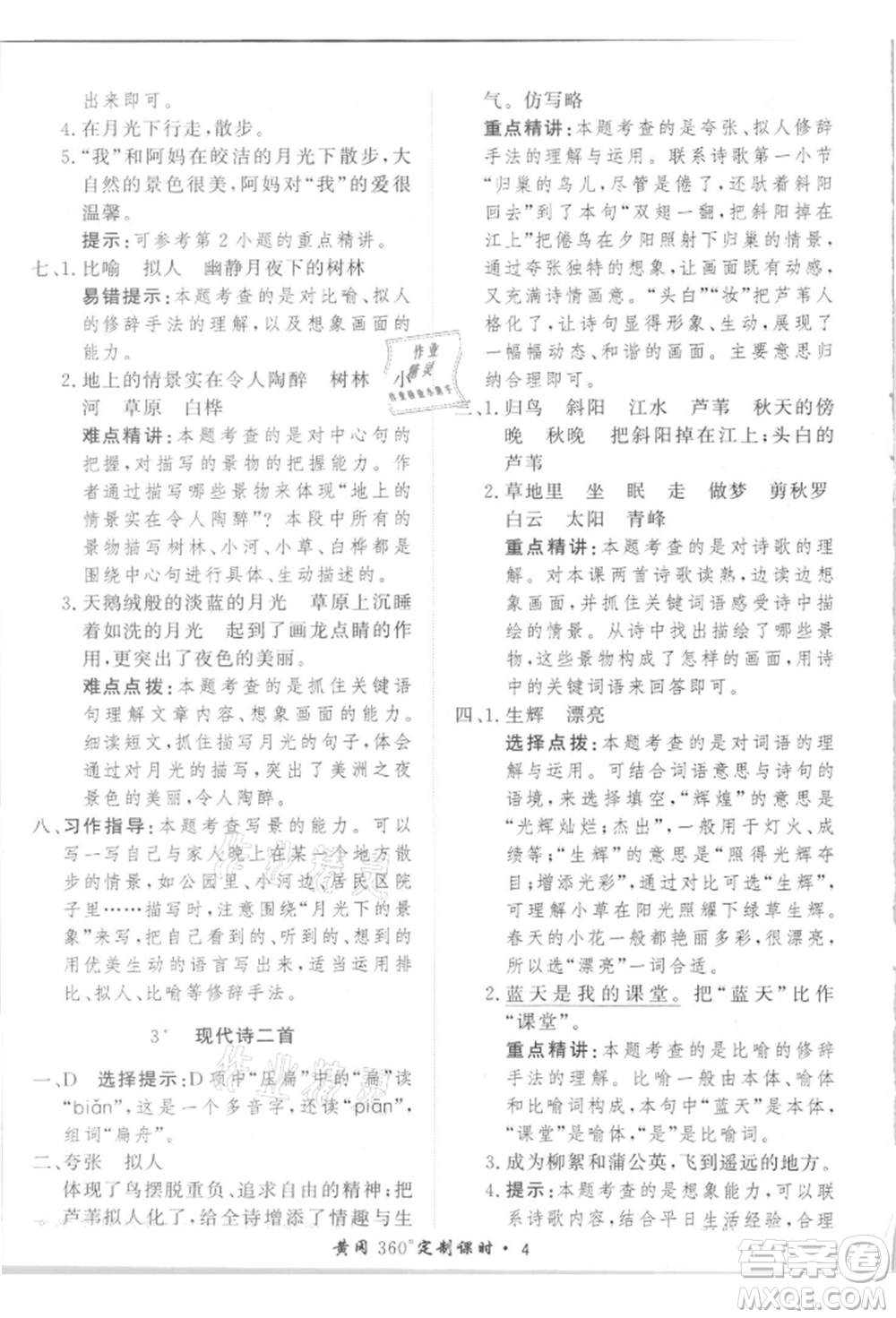 濟南出版社2021黃岡360度定制課時四年級語文上冊人教版參考答案