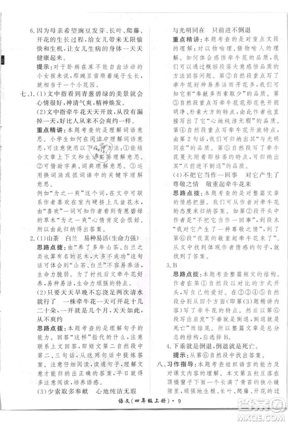 濟南出版社2021黃岡360度定制課時四年級語文上冊人教版參考答案