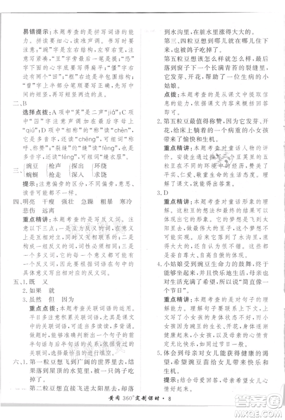 濟南出版社2021黃岡360度定制課時四年級語文上冊人教版參考答案