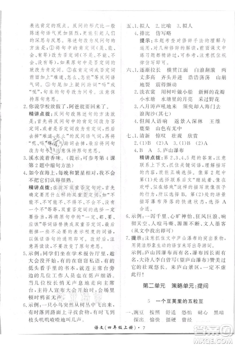 濟南出版社2021黃岡360度定制課時四年級語文上冊人教版參考答案