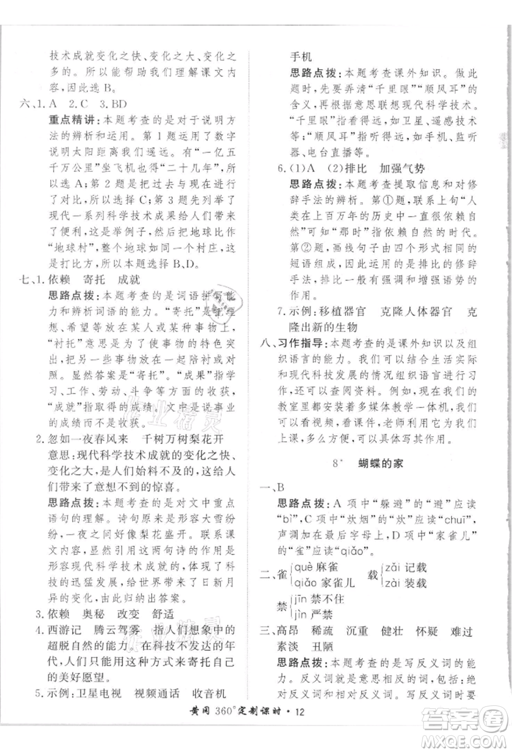 濟南出版社2021黃岡360度定制課時四年級語文上冊人教版參考答案