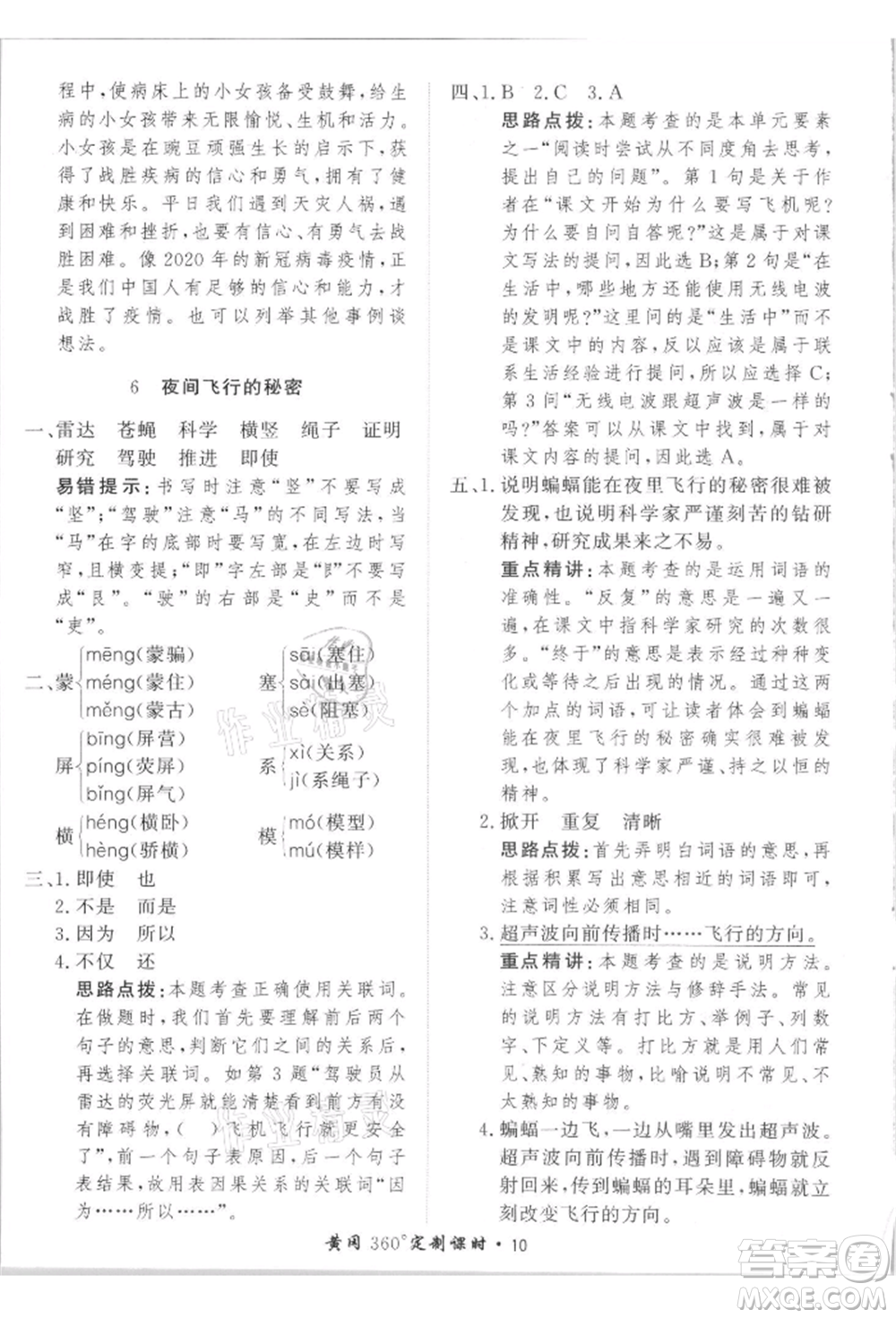 濟南出版社2021黃岡360度定制課時四年級語文上冊人教版參考答案