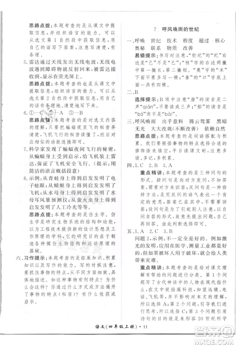 濟南出版社2021黃岡360度定制課時四年級語文上冊人教版參考答案