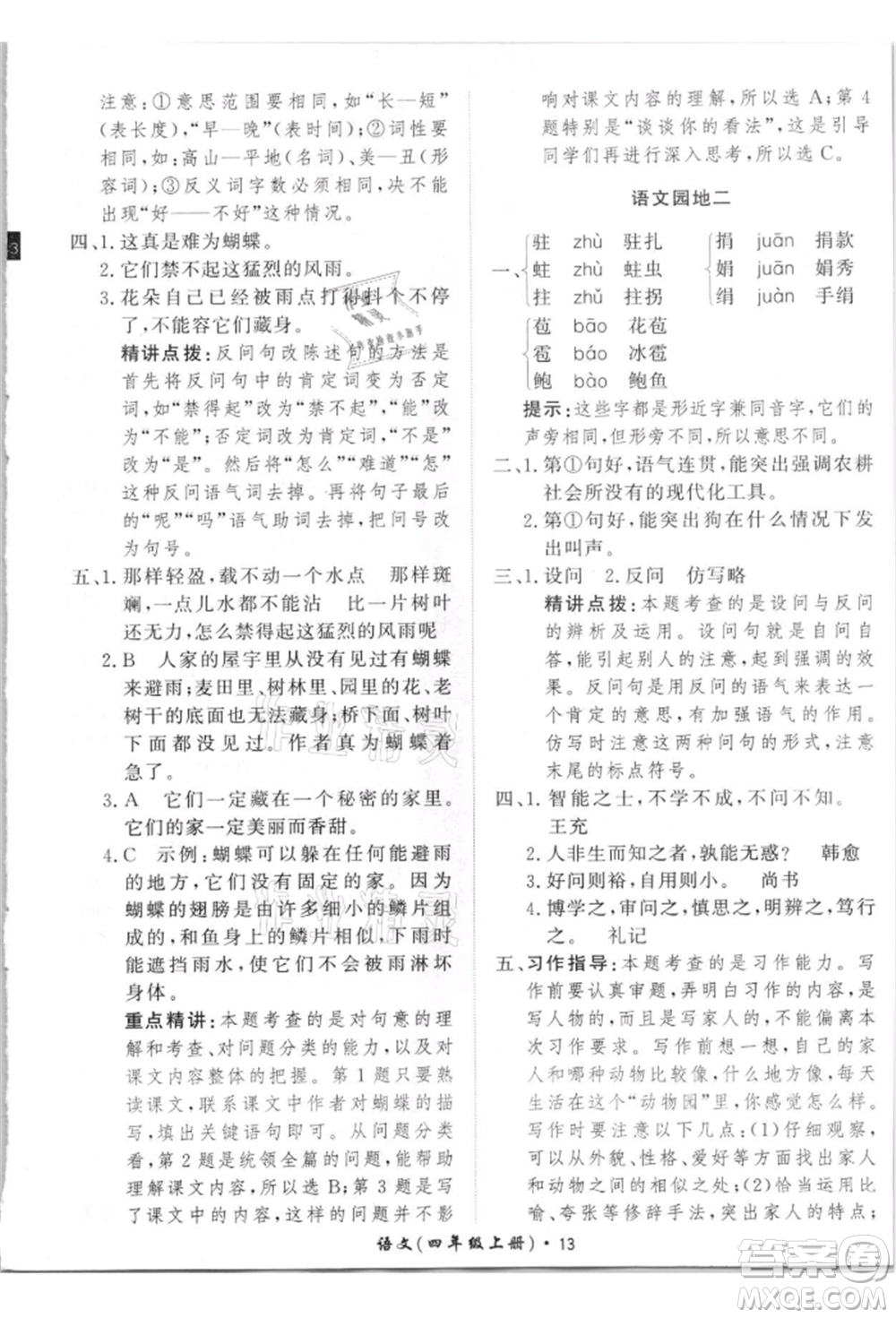 濟南出版社2021黃岡360度定制課時四年級語文上冊人教版參考答案