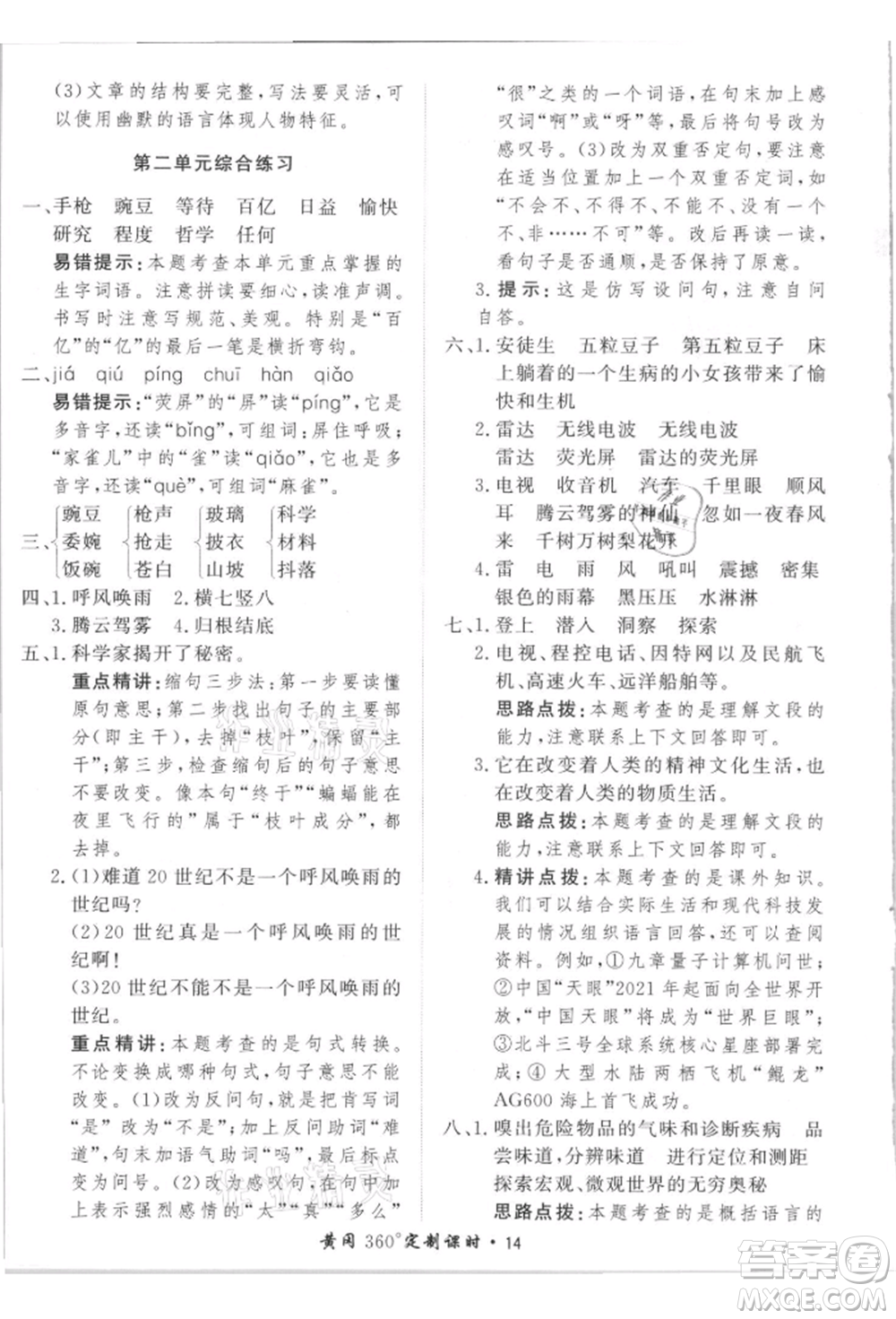 濟南出版社2021黃岡360度定制課時四年級語文上冊人教版參考答案