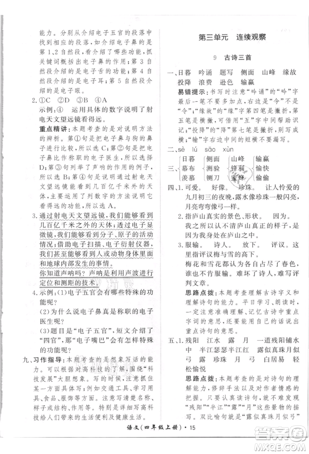 濟南出版社2021黃岡360度定制課時四年級語文上冊人教版參考答案