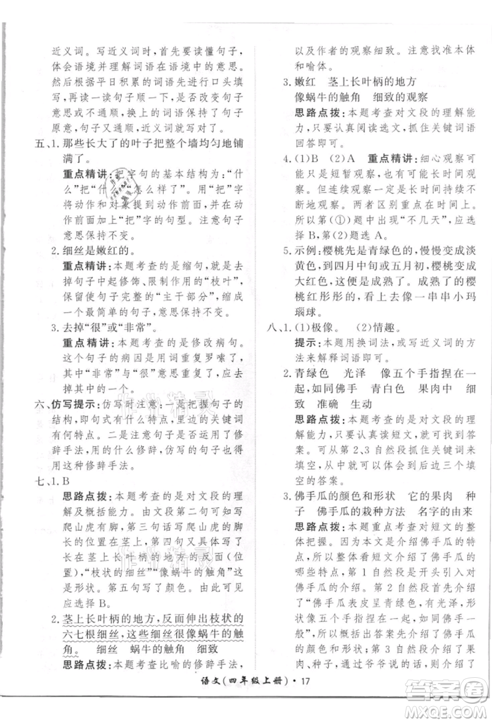 濟南出版社2021黃岡360度定制課時四年級語文上冊人教版參考答案