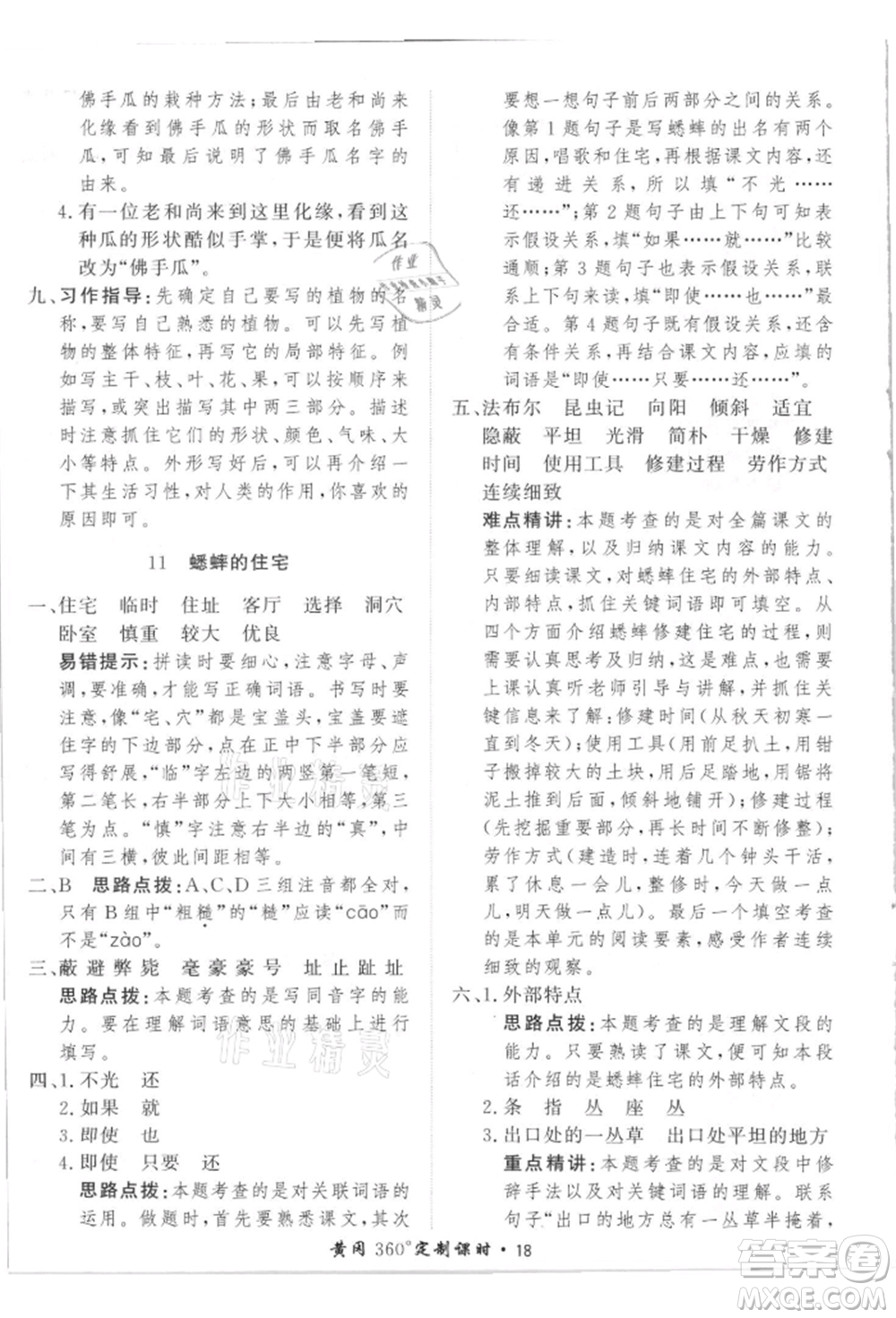 濟南出版社2021黃岡360度定制課時四年級語文上冊人教版參考答案