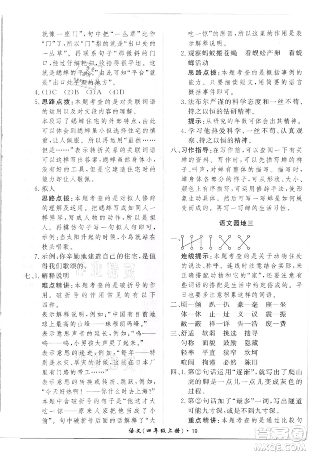 濟南出版社2021黃岡360度定制課時四年級語文上冊人教版參考答案