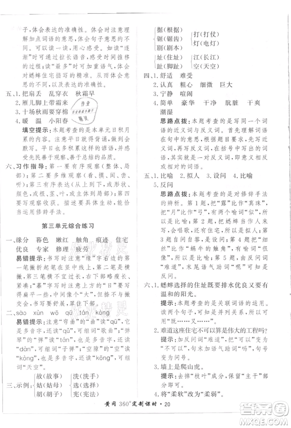 濟南出版社2021黃岡360度定制課時四年級語文上冊人教版參考答案