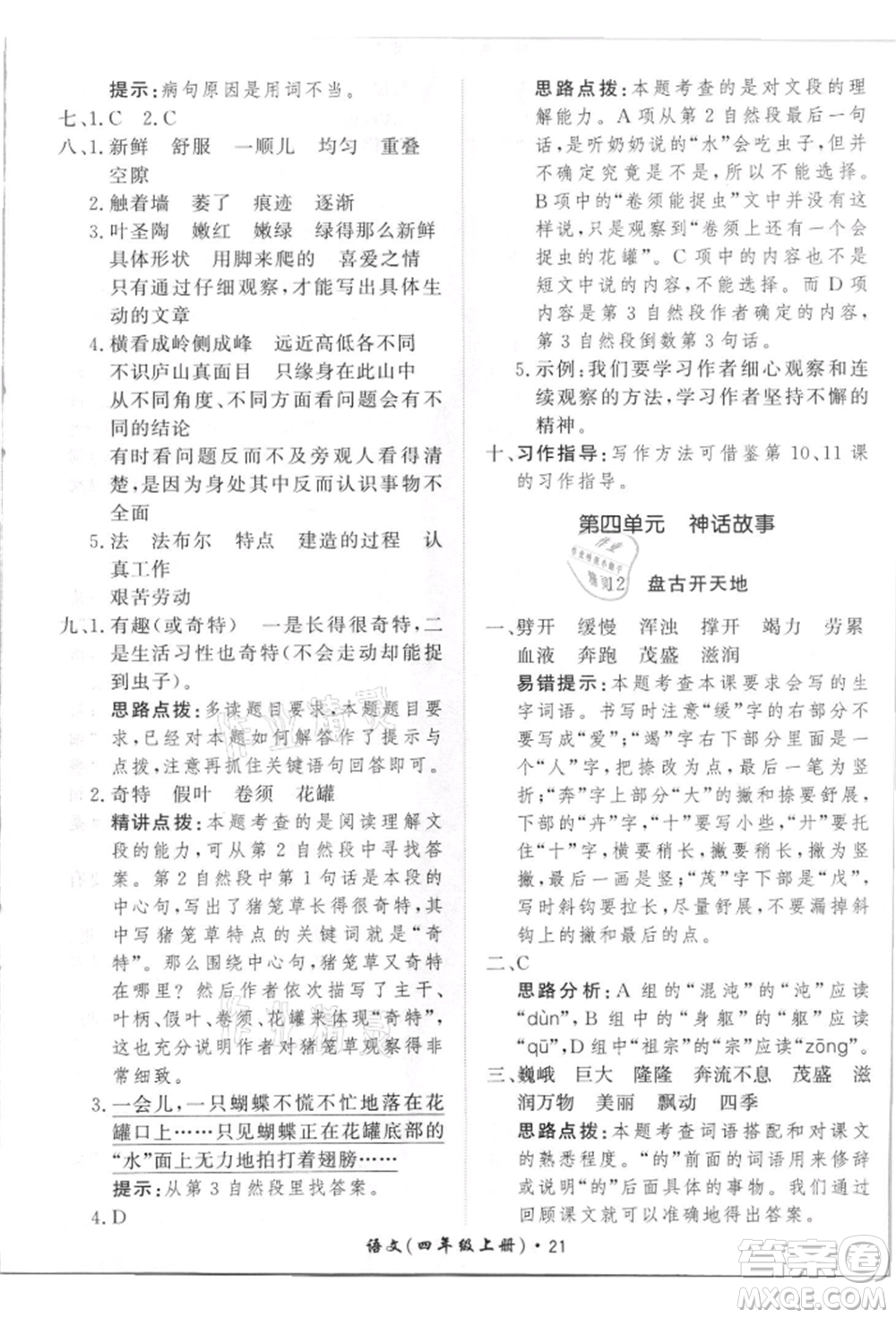 濟南出版社2021黃岡360度定制課時四年級語文上冊人教版參考答案