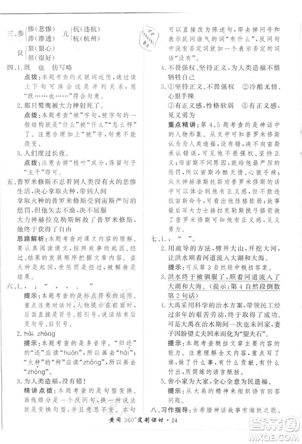 濟南出版社2021黃岡360度定制課時四年級語文上冊人教版參考答案