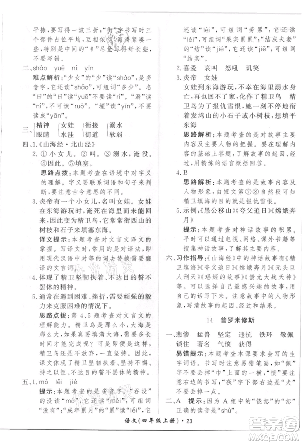 濟南出版社2021黃岡360度定制課時四年級語文上冊人教版參考答案