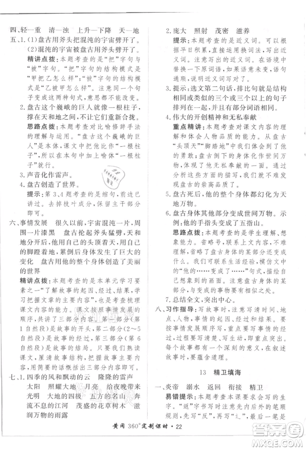 濟南出版社2021黃岡360度定制課時四年級語文上冊人教版參考答案