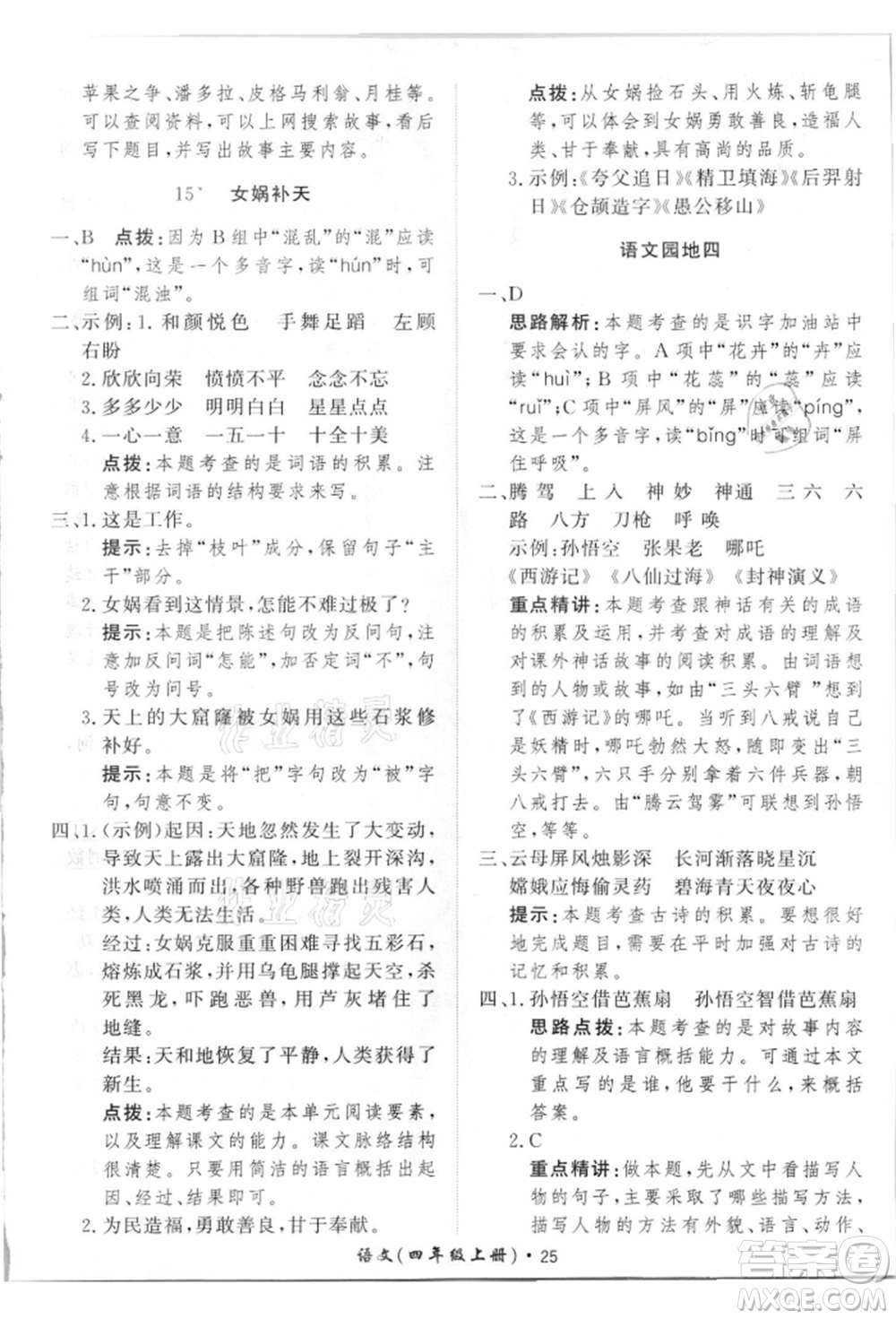 濟南出版社2021黃岡360度定制課時四年級語文上冊人教版參考答案