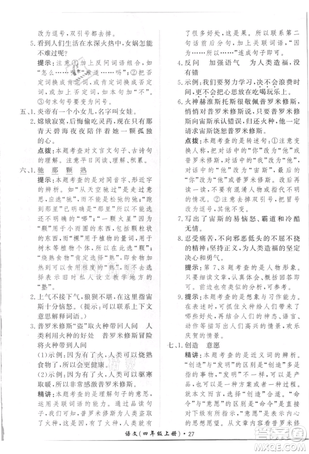 濟南出版社2021黃岡360度定制課時四年級語文上冊人教版參考答案