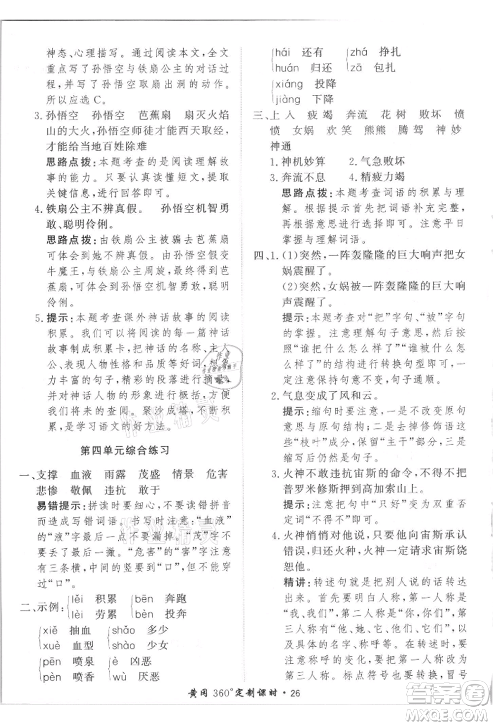 濟南出版社2021黃岡360度定制課時四年級語文上冊人教版參考答案