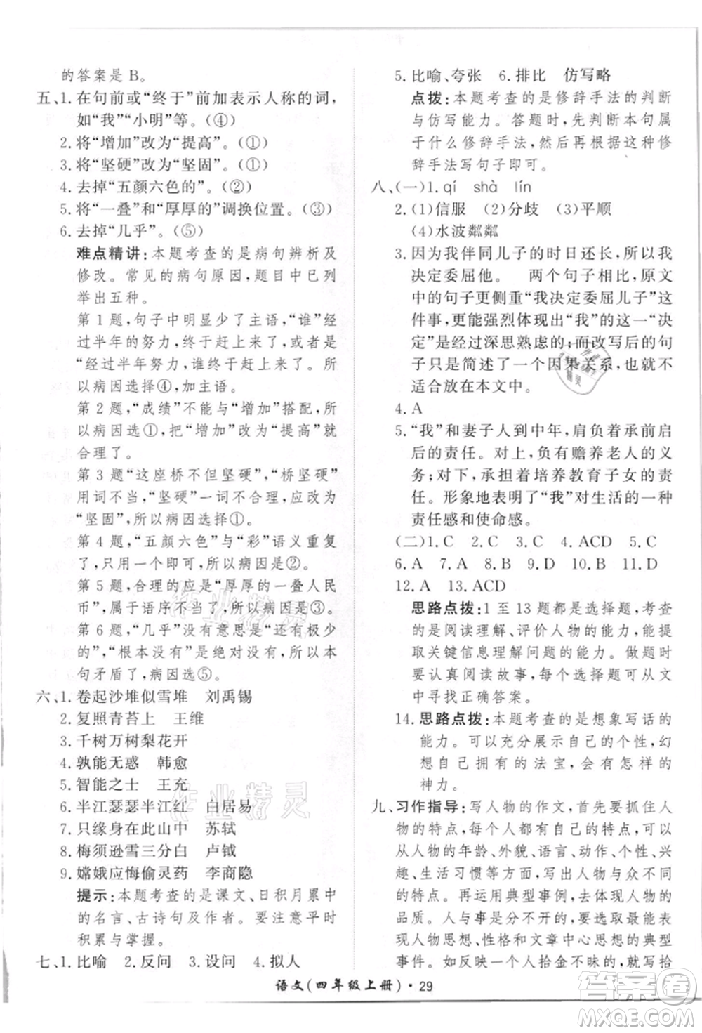 濟南出版社2021黃岡360度定制課時四年級語文上冊人教版參考答案