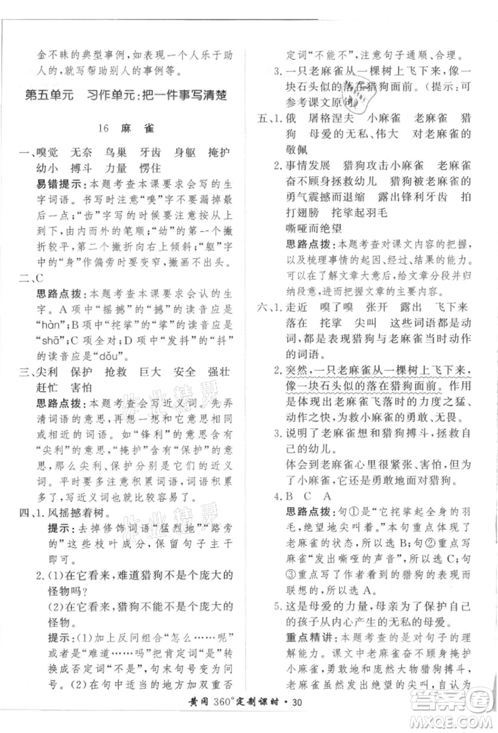 濟南出版社2021黃岡360度定制課時四年級語文上冊人教版參考答案