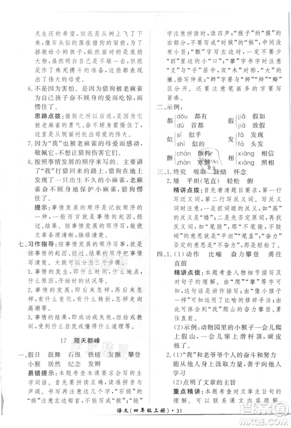 濟南出版社2021黃岡360度定制課時四年級語文上冊人教版參考答案