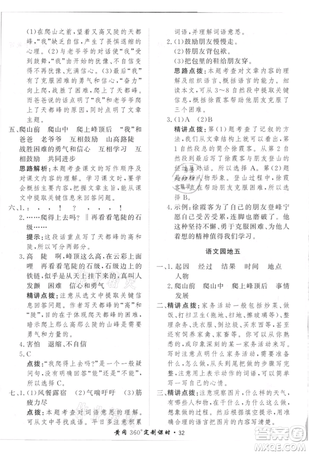 濟南出版社2021黃岡360度定制課時四年級語文上冊人教版參考答案