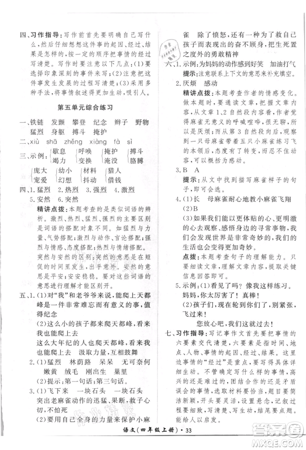 濟南出版社2021黃岡360度定制課時四年級語文上冊人教版參考答案