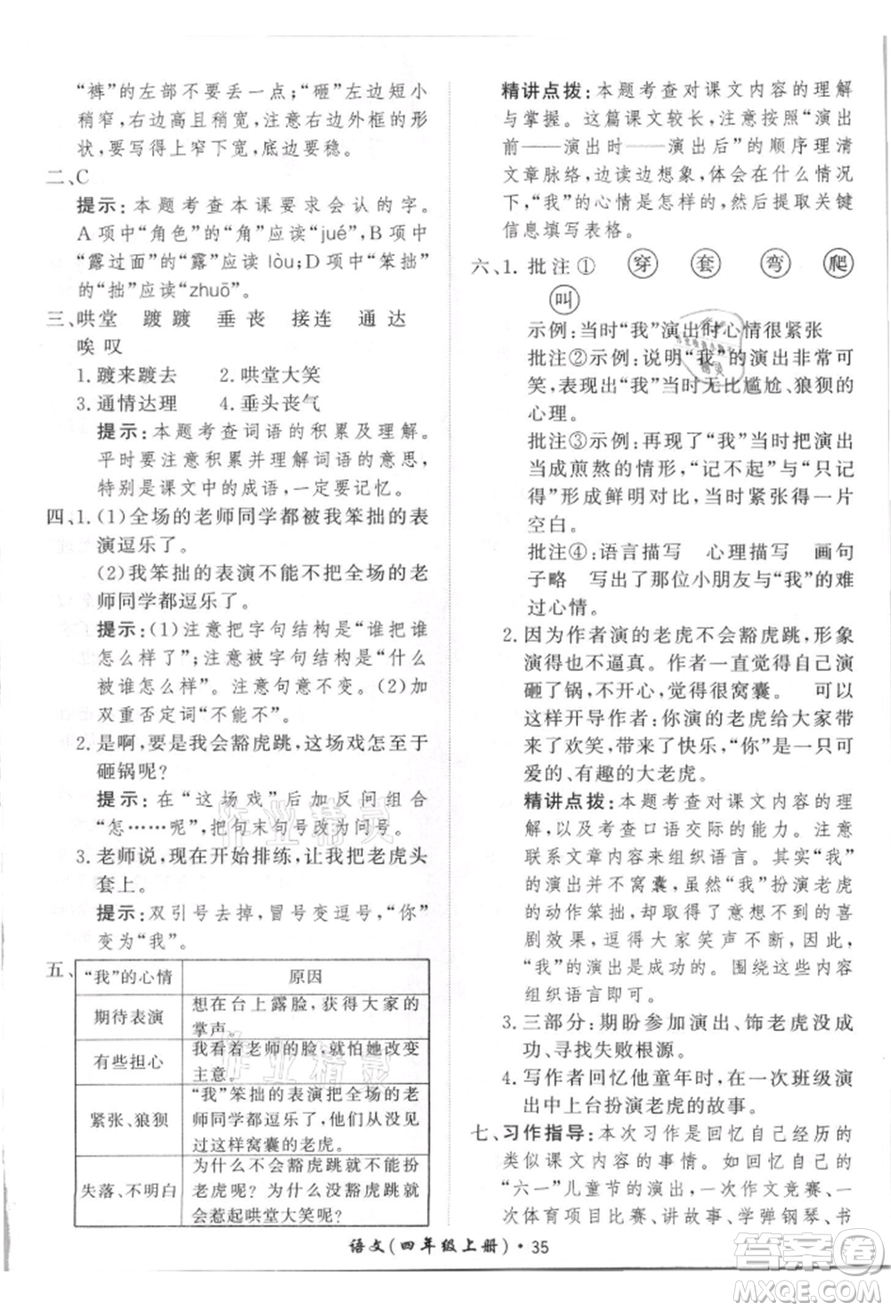 濟南出版社2021黃岡360度定制課時四年級語文上冊人教版參考答案