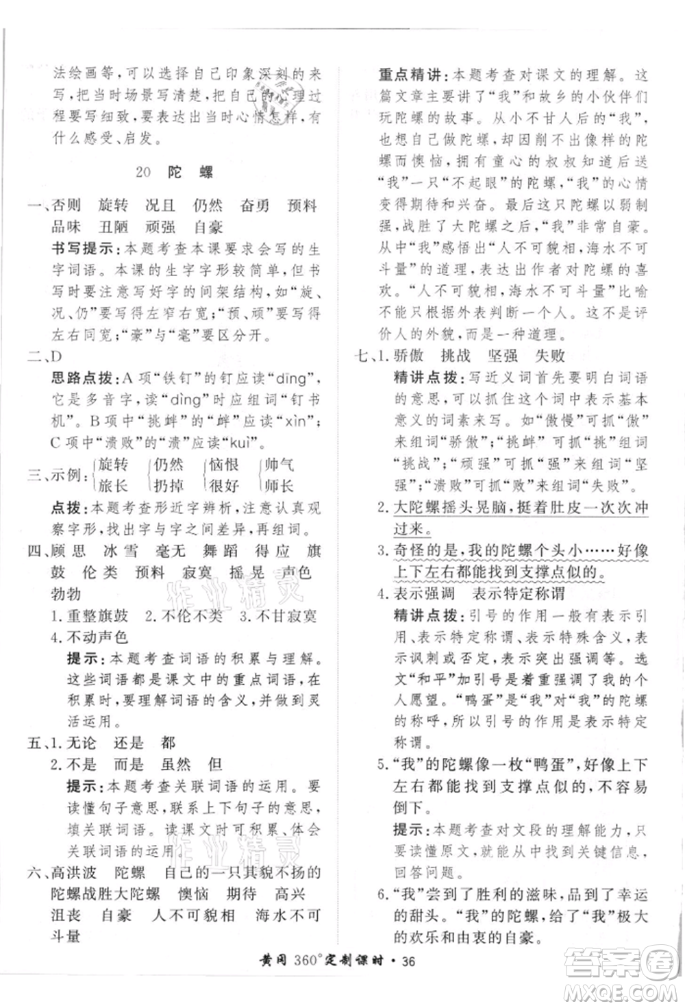 濟南出版社2021黃岡360度定制課時四年級語文上冊人教版參考答案